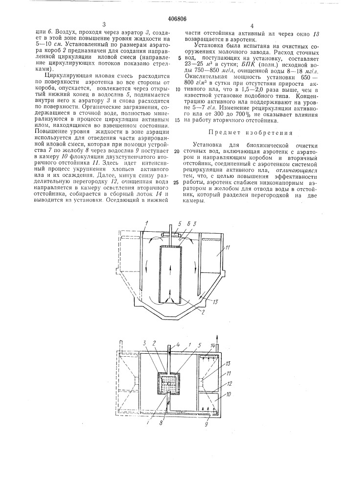 Установка для биохимической очистки (патент 406806)