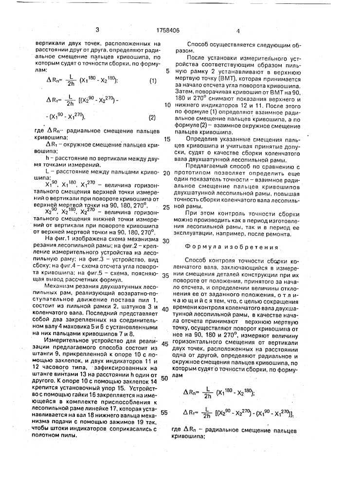 Способ контроля точности сборки коленчатого вала (патент 1758406)