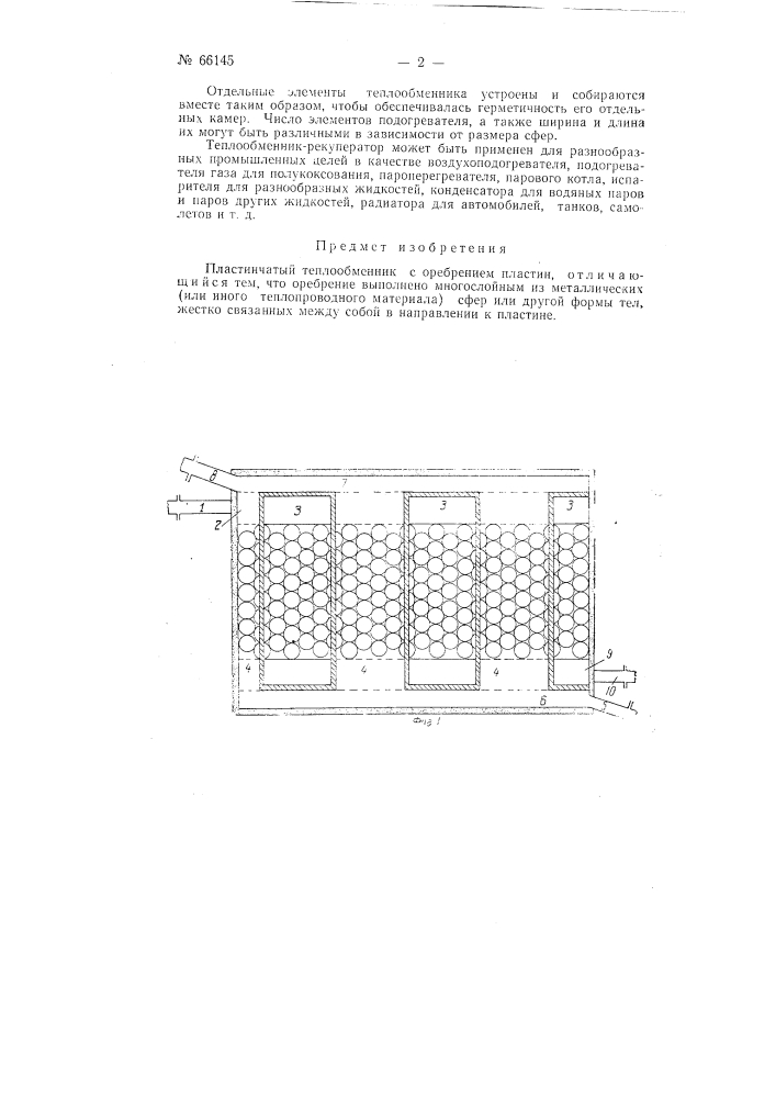 Пластинчатый теплообменник (патент 66145)