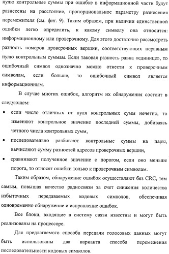 Способ передачи голосовых данных в системе цифровой радиосвязи и способ перемежения последовательности кодовых символов (варианты) (патент 2323520)