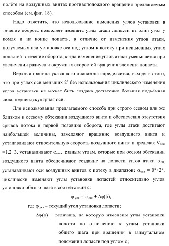 Способ полета в расширенном диапазоне скоростей на винтах с управлением вектором силы (патент 2371354)