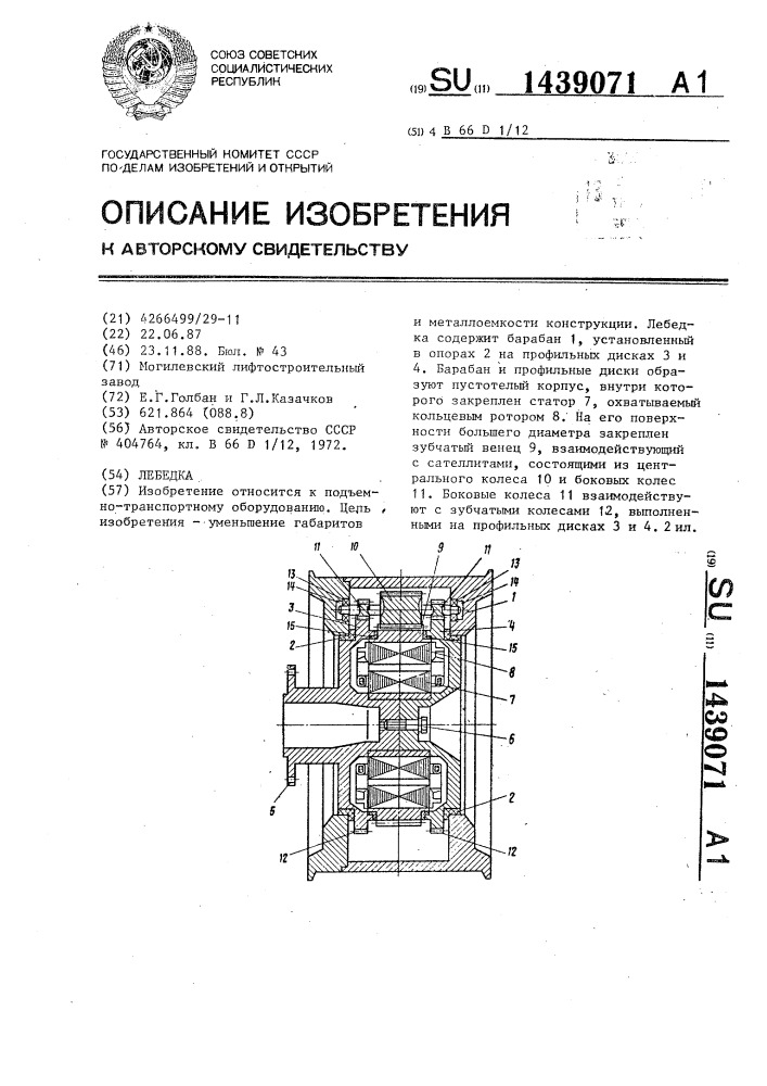 Лебедка (патент 1439071)