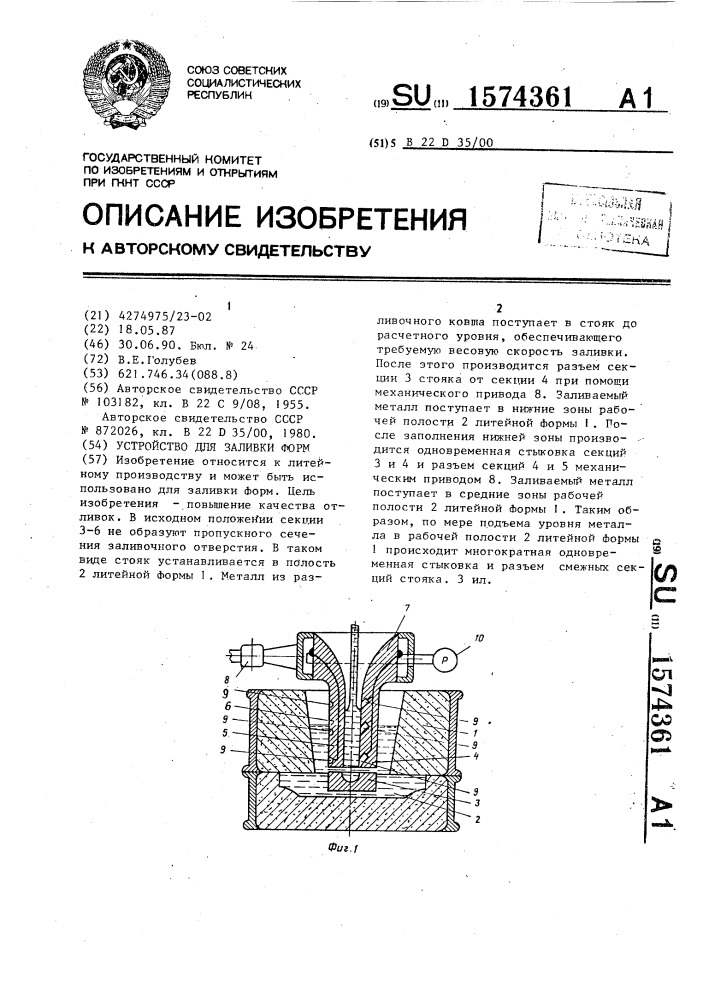 Устройство для заливки форм (патент 1574361)