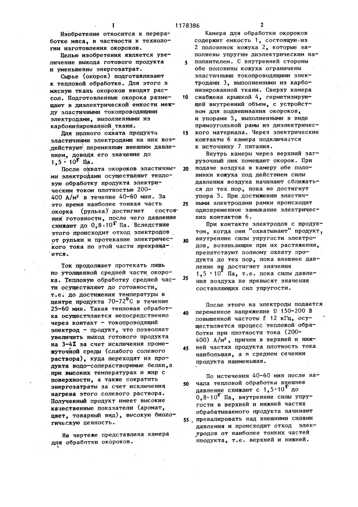 Способ тепловой обработки окороков (патент 1178386)
