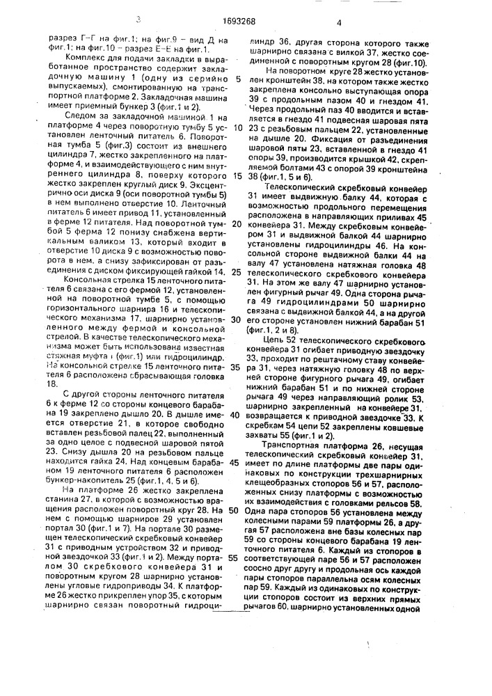 Комплекс для подачи закладки в выработанное пространство (патент 1693268)