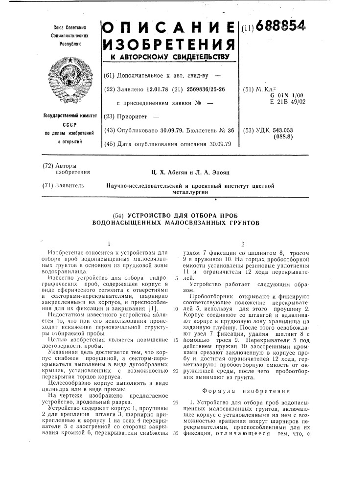 Устройство для отбора проб водонасыщенных малосвязанных грунтов (патент 688854)