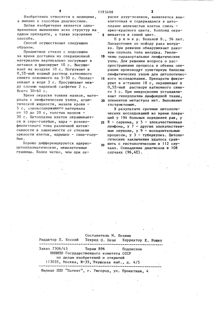 Способ приготовления цитологического препарата из операционного материала (патент 1193498)