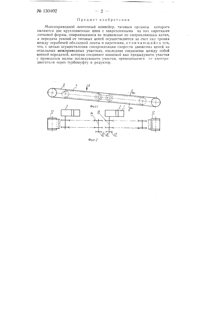 Многоприводной ленточный конвейер (патент 130402)