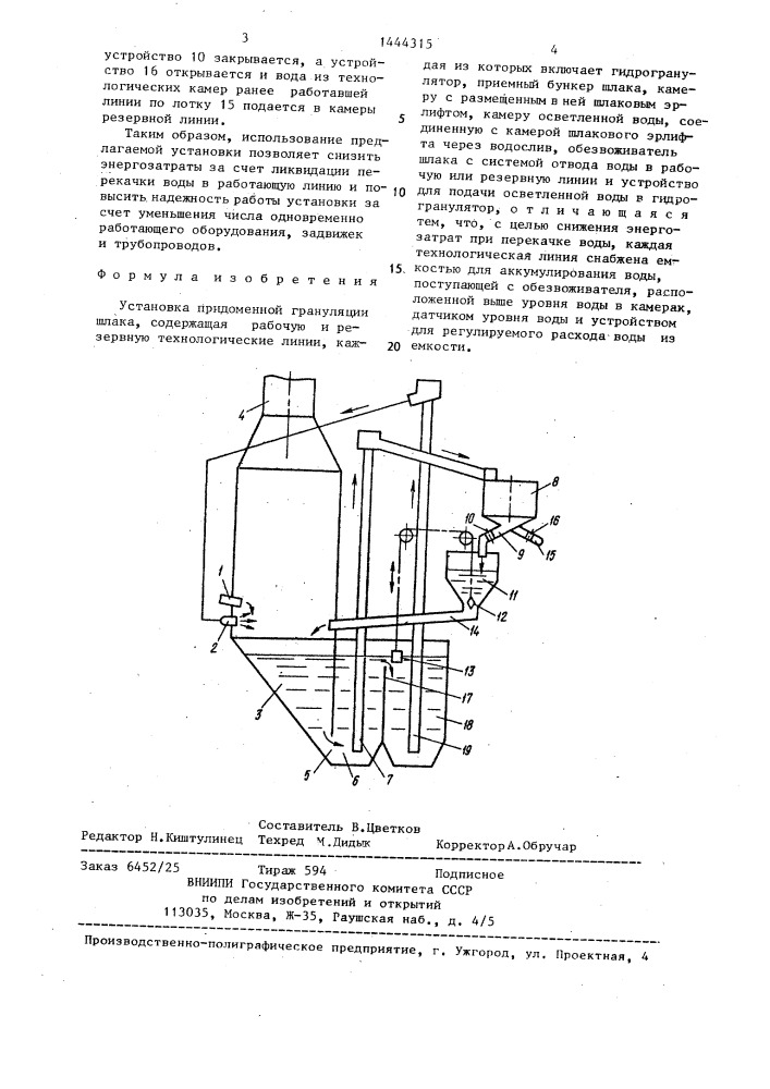 Установка придоменной грануляции шлака (патент 1444315)