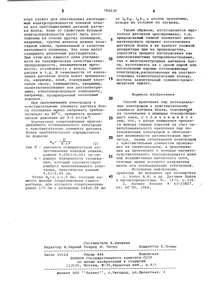 Способ крепления пар потенциальных электродов к чувствительному элементу датчика холла (патент 790039)