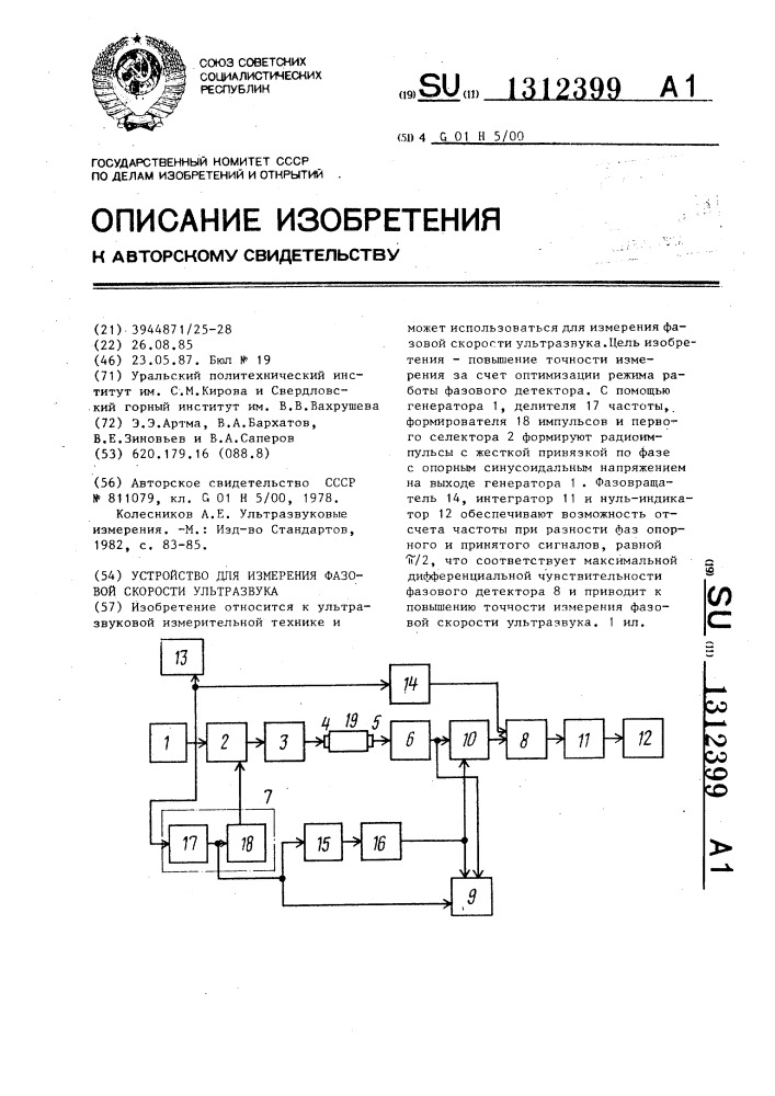 Устройство для измерения фазовой скорости ультразвука (патент 1312399)