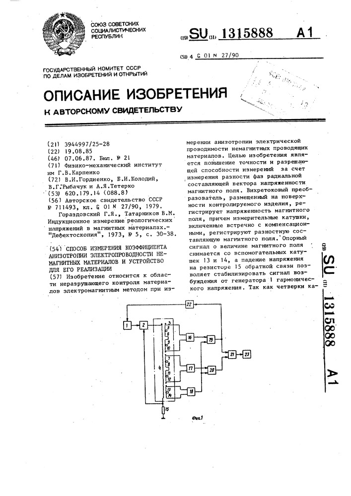 Способ измерения коэффициента анизотропии электропроводности немагнитных материалов и устройство для его реализации (патент 1315888)