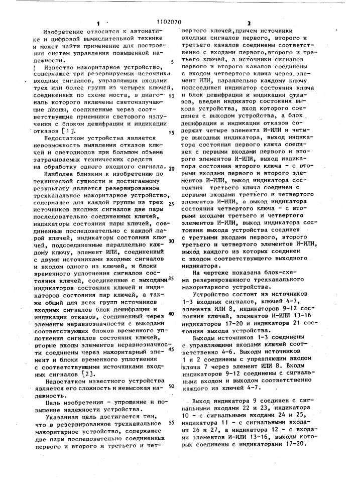 Резервированное трехканальное мажоритарное устройство (патент 1102070)
