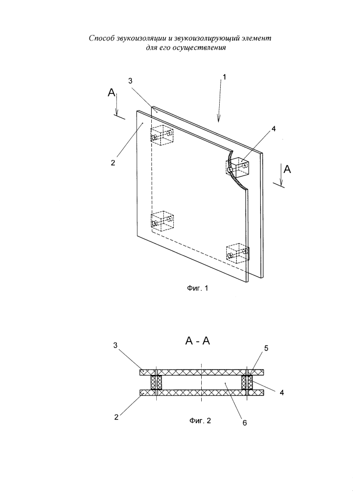 Способ звукоизоляции и звукоизолирующий элемент для его осуществления (патент 2602243)