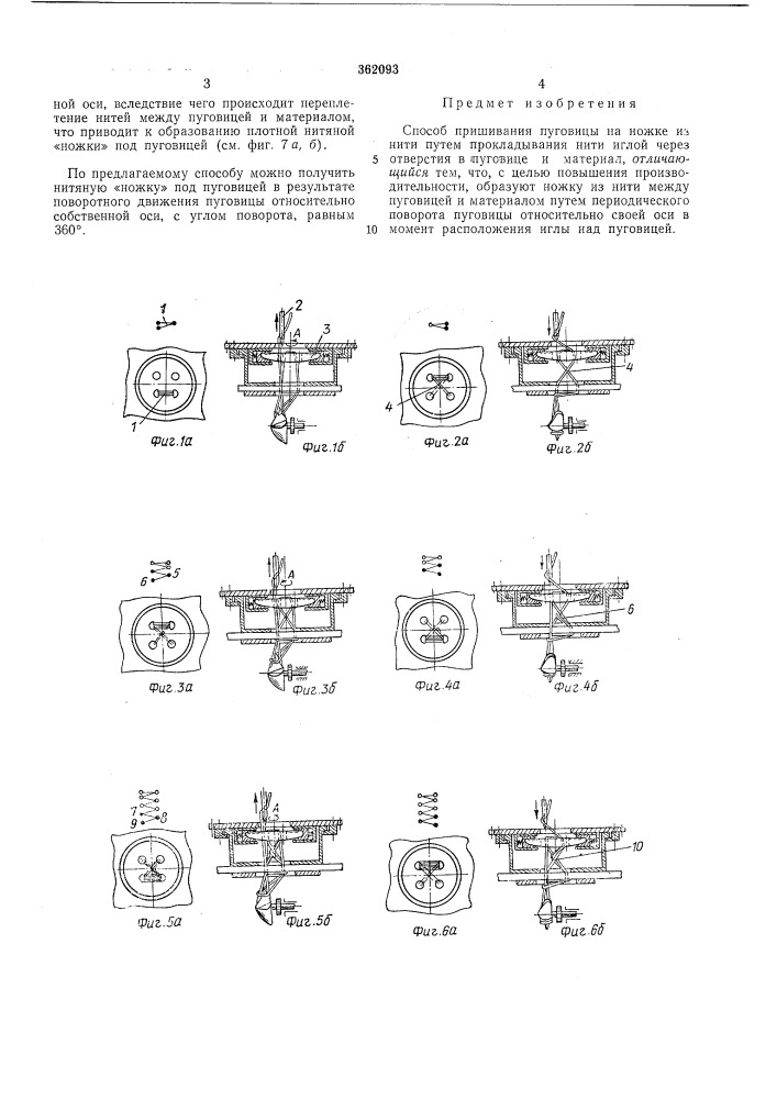 Способ пришивания пуговицы на ножке из нити (патент 362093)
