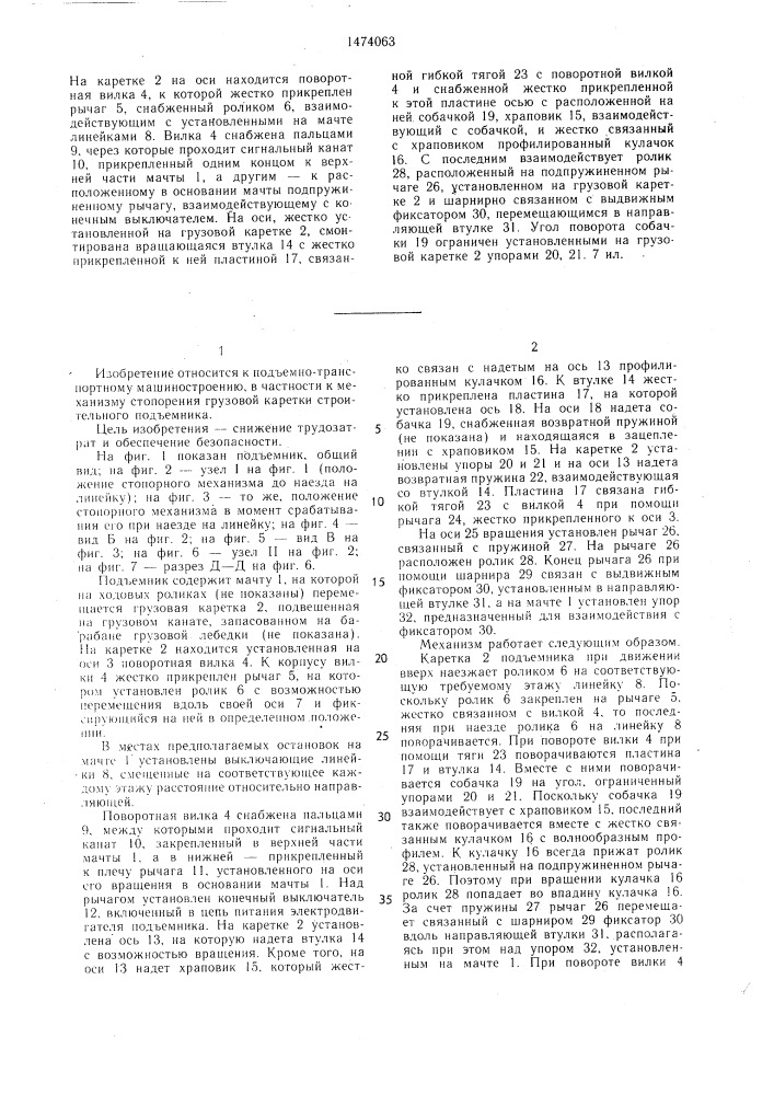 Механизм стопорения грузовой каретки строительного подъемника (патент 1474063)