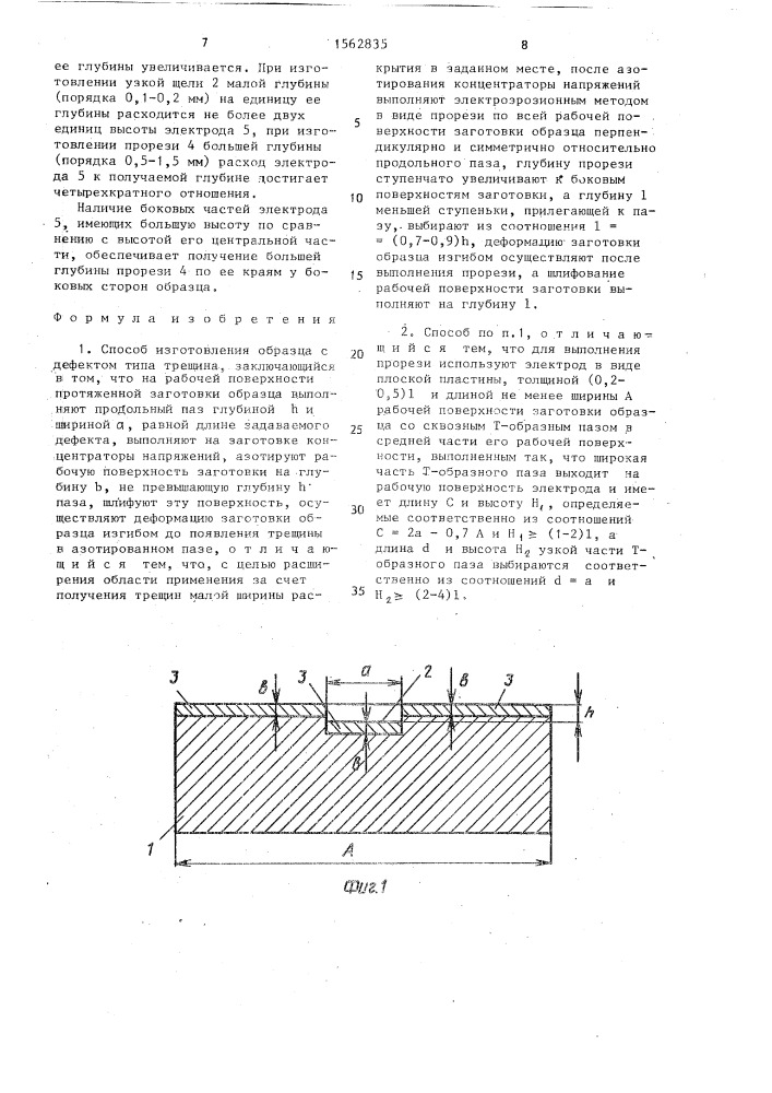 Способ изготовления образца с дефектом типа трещина (патент 1562835)