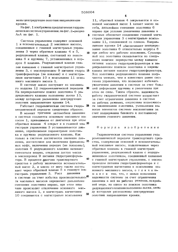 Гидравлическая система управления гидромеханической передачи транспортного средства (патент 508004)