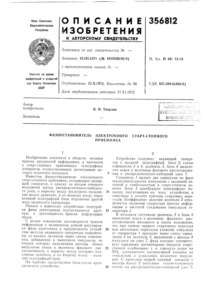Фазоустановитель электронного старт-стопногоприемника (патент 356812)