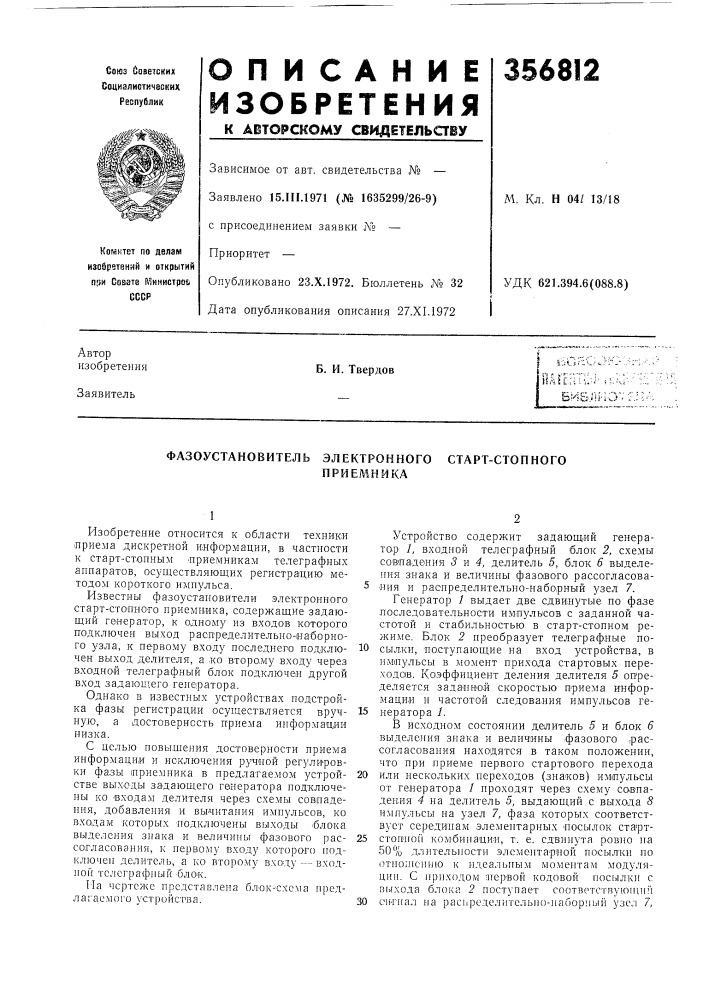 Фазоустановитель электронного старт-стопногоприемника (патент 356812)
