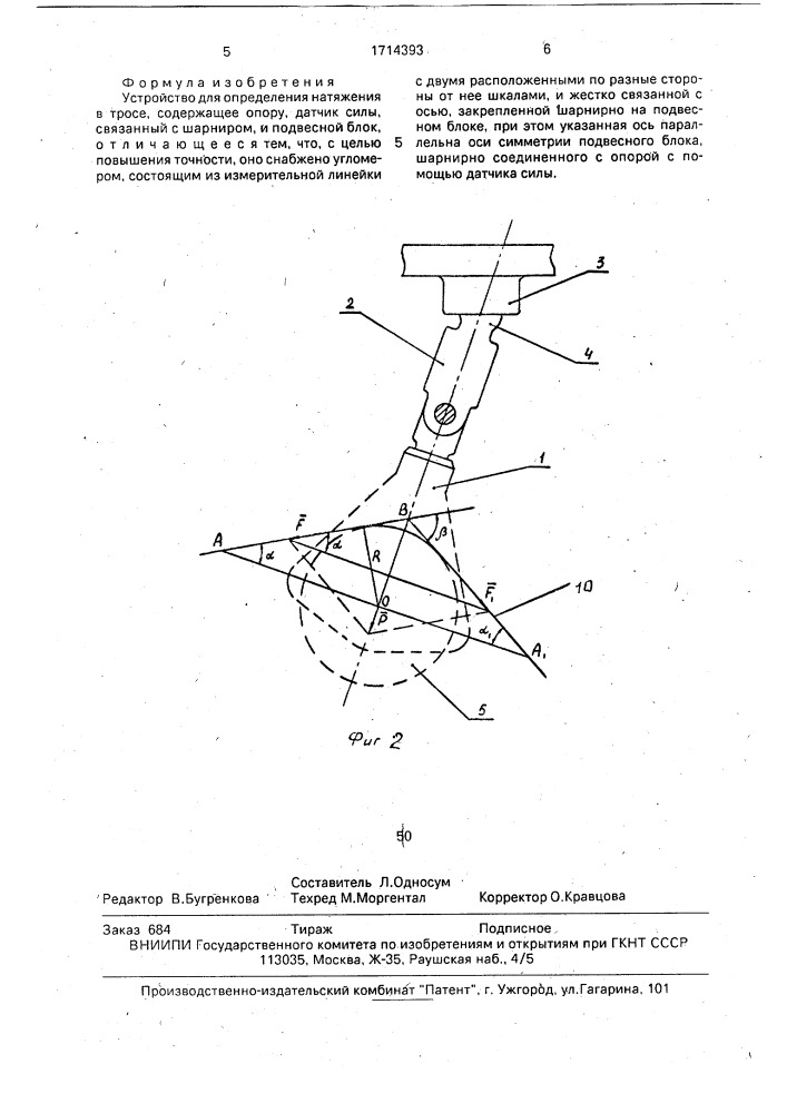 Устройство для определения натяжения в тросе (патент 1714393)