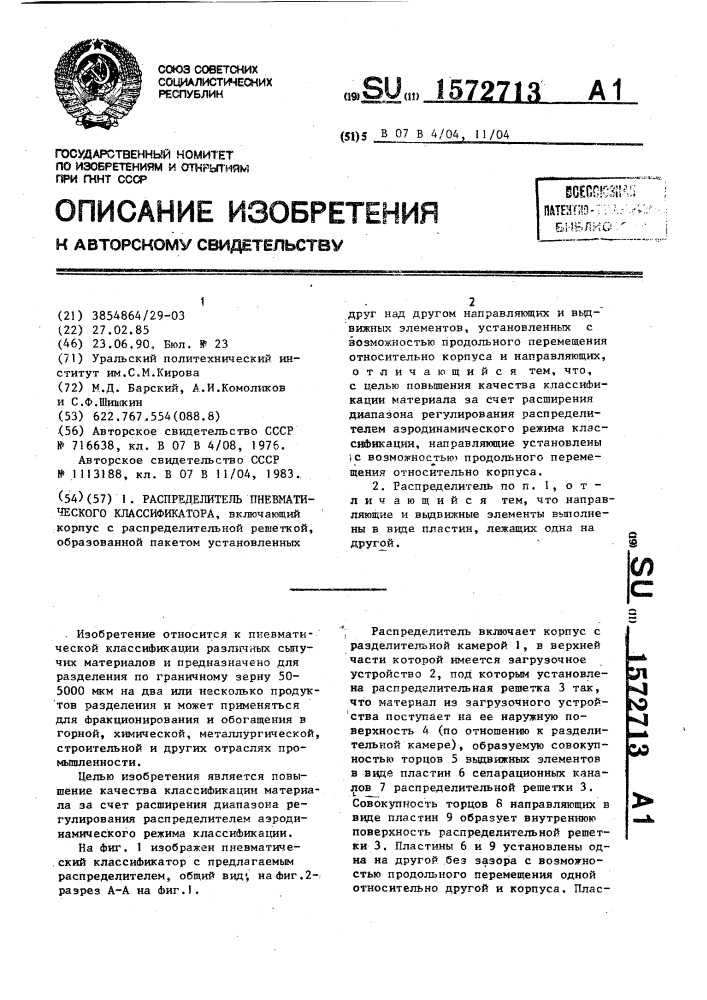 Распределитель пневматического классификатора (патент 1572713)