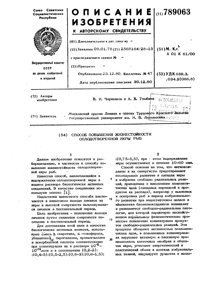 Способ повышения жизнестойкости оплодотворенной икры рыб (патент 789063)