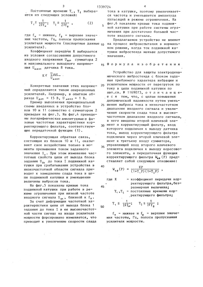 Устройство для защиты электродинамического вибростенда с блоком задания требуемого характера вибрации и усилителем мощности от перегрузок по току в цепи подвижной катушки (патент 1339724)