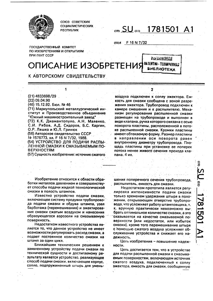 Устройство для подачи распыленной смазки к смазываемым поверхностям (патент 1781501)