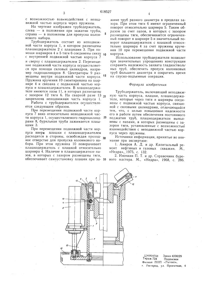 Трубодержатель (патент 618527)