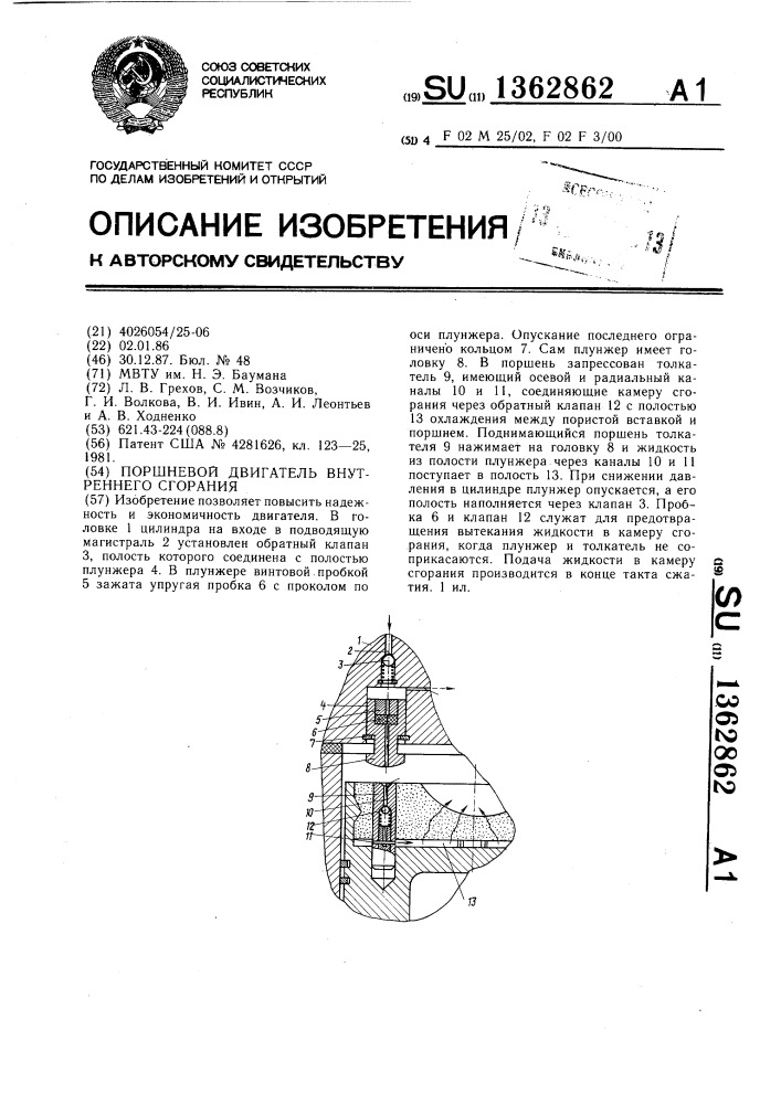 Поршневой двигатель внутреннего сгорания (патент 1362862)