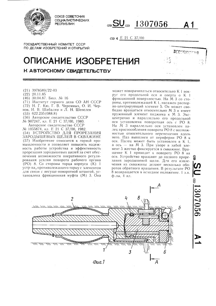 Устройство для прорезания зародышевых щелей в скважине (патент 1307056)