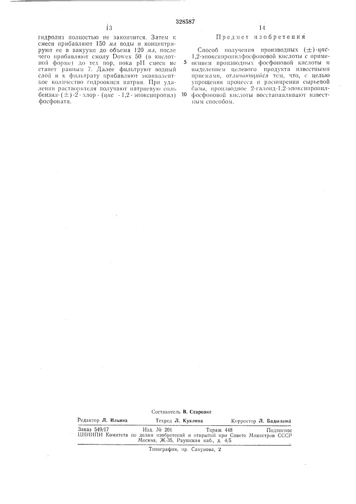 Способ получения производных(±)-дяс-1,2- эпоксипропилфосфоновой кислоты (патент 328587)