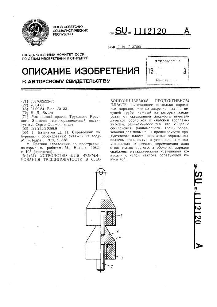 Устройство для формирования трещиноватости в слабопроницаемом продуктивном пласте (патент 1112120)