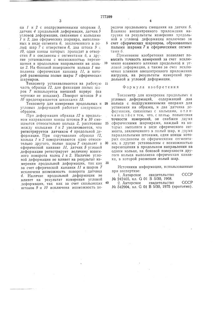 Тензометр для измерения продольных и угловых деформаций (патент 777399)