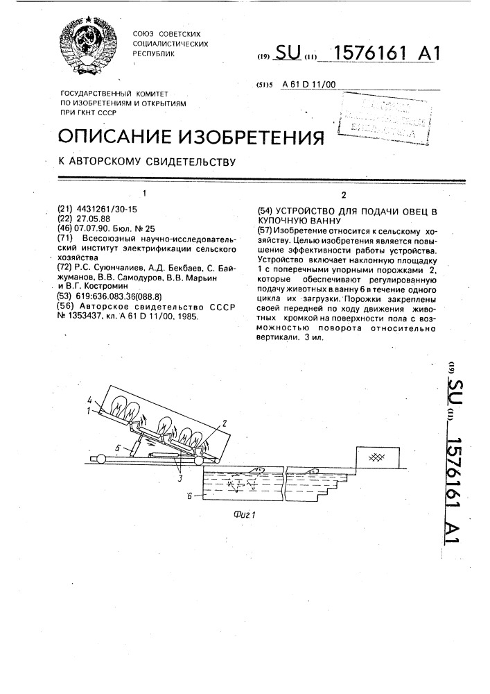 Устройство для подачи овец в купочную ванну (патент 1576161)