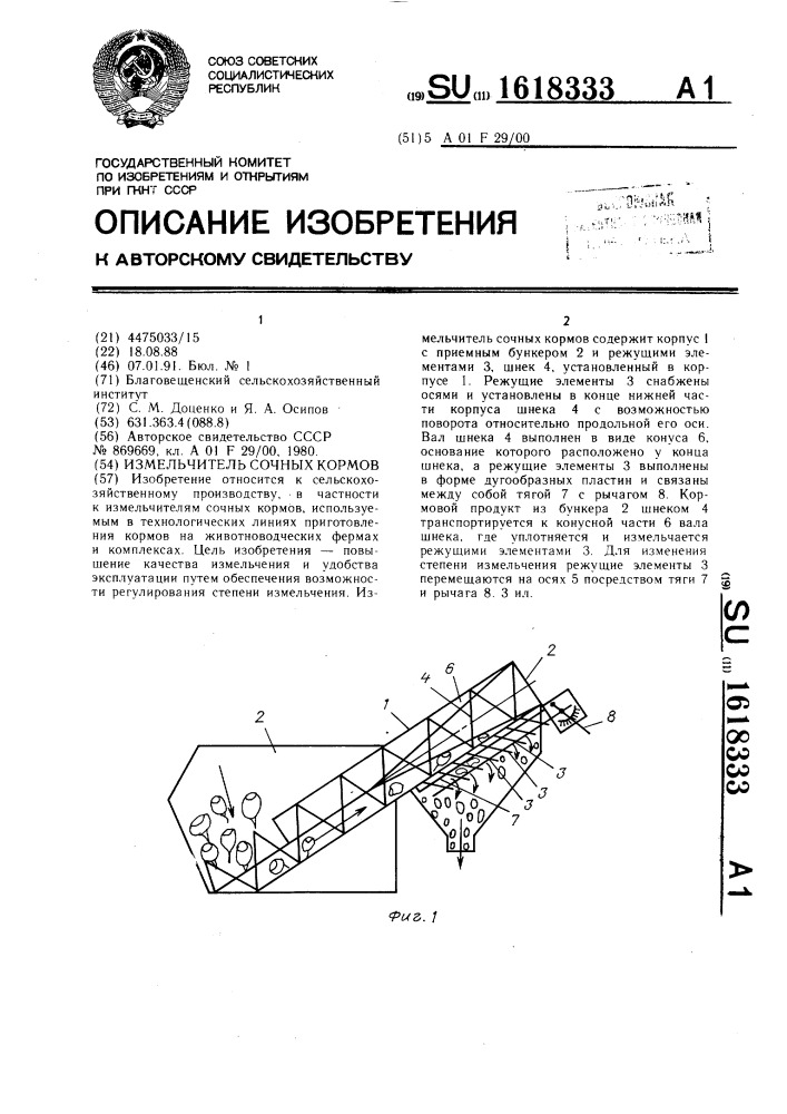 Измельчитель сочных кормов (патент 1618333)