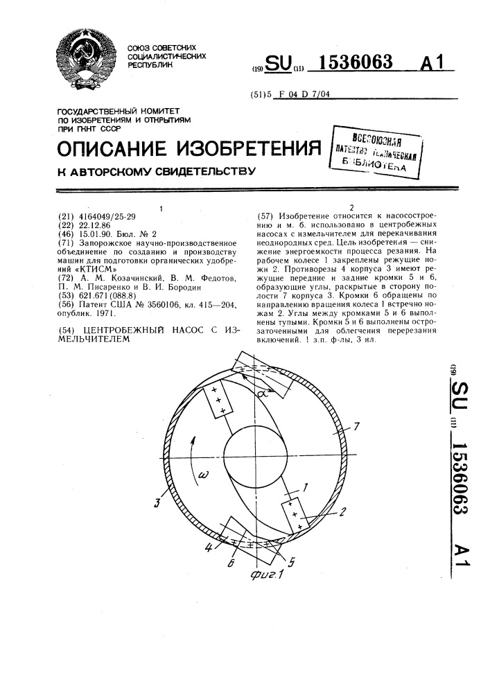 Центробежный насос с измельчителем (патент 1536063)