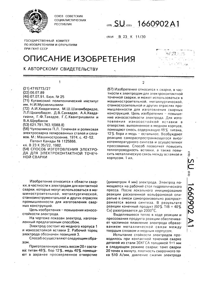 Способ изготовления электрода для электроконтактной точечной сварки (патент 1660902)