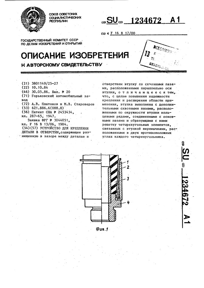 Устройство для крепления детали в отверстии (патент 1234672)
