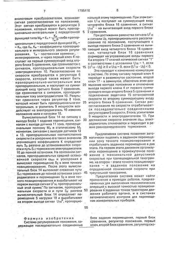 Система регулирования положения (патент 1795416)