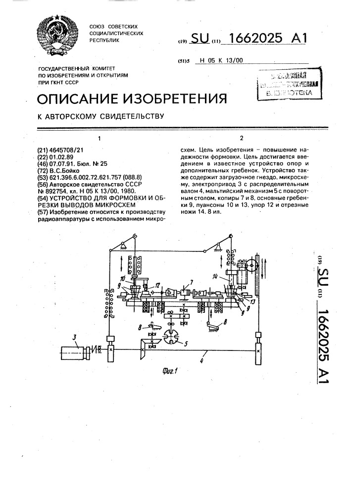 Устройство для формовки и обрезки выводов микросхем (патент 1662025)