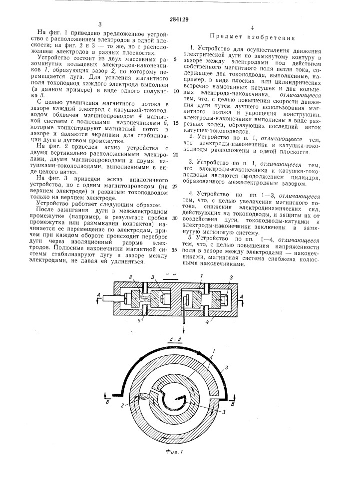 Устройство для осуществления движения электрической дуги (патент 284129)