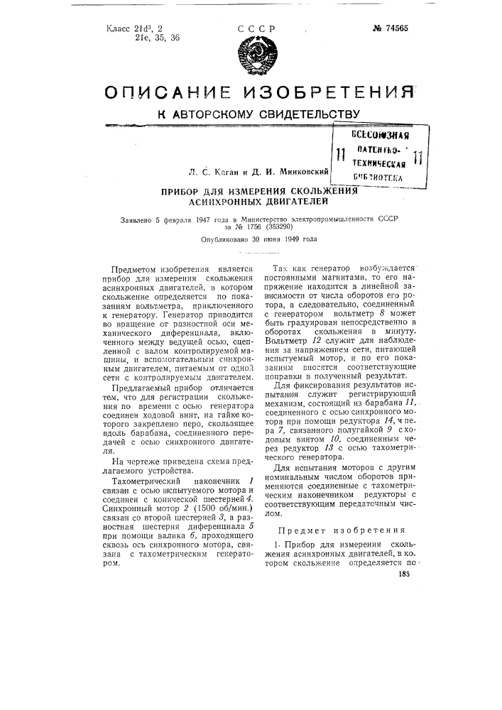 Прибор для измерения скольжения асинхронных двигателей (патент 74565)