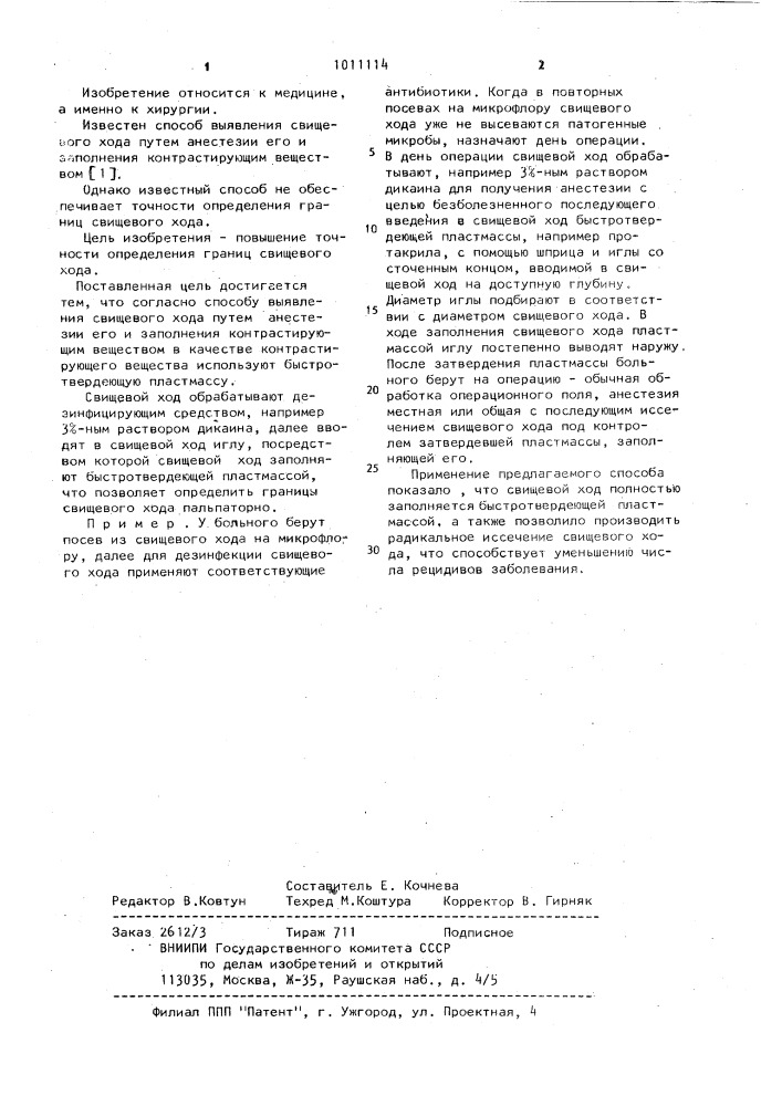 Способ выявления свищевого хода (патент 1011114)