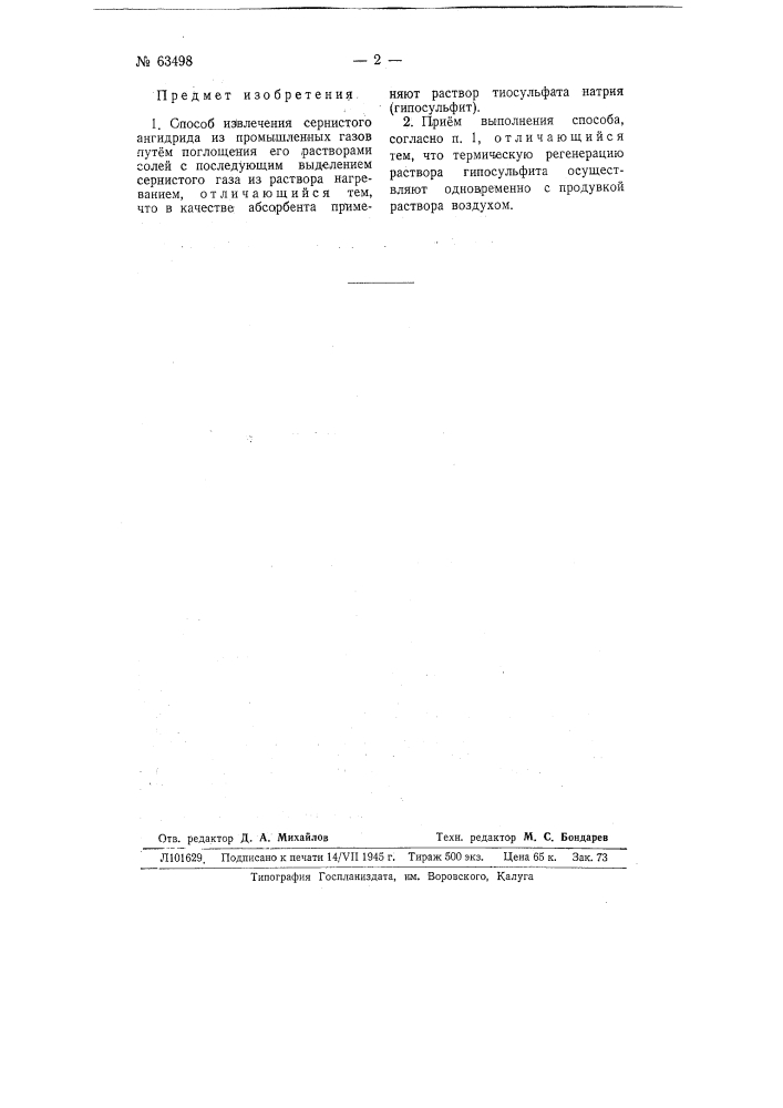 Способ извлечения сернистого ангидрида из промышленных газов (патент 63498)