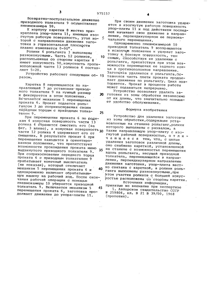 Устройство для удаления заготовок из зоны обработки (патент 975157)