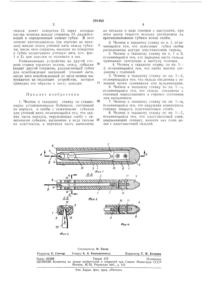 Челнок к ткацкому станку (патент 291462)