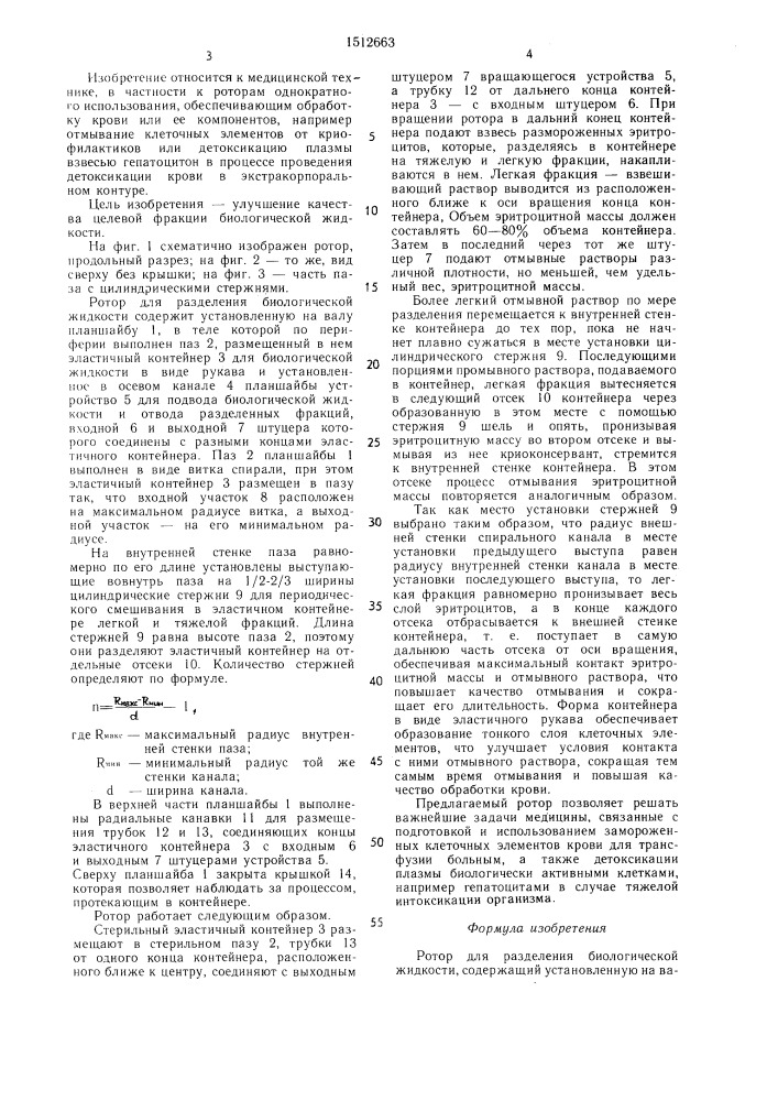 Ротор для разделения биологической жидкости (патент 1512663)