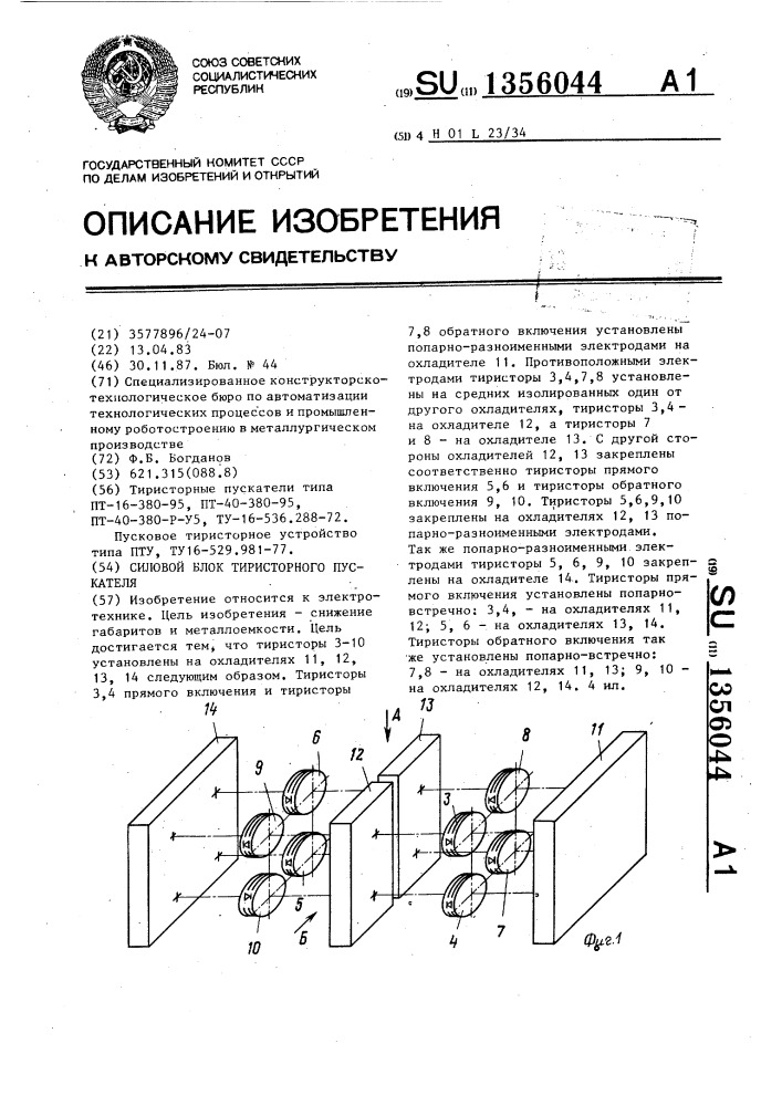 Силовой блок тиристорного пускателя (патент 1356044)